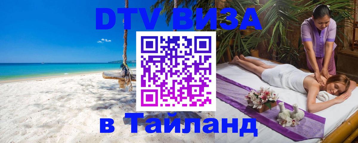 ДТВ VISA Тайланд для фрилансеров Андорра-ла-Велья 
